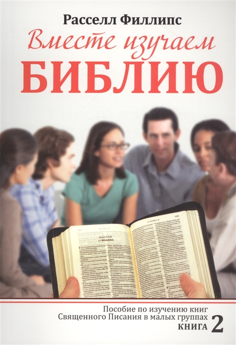 Филлипс Р. - Вместе изучаем Библию Пособие для изучения Священного Писания в малых группах Книга 2