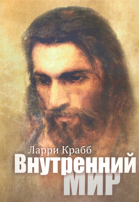 

Внутренний мир
