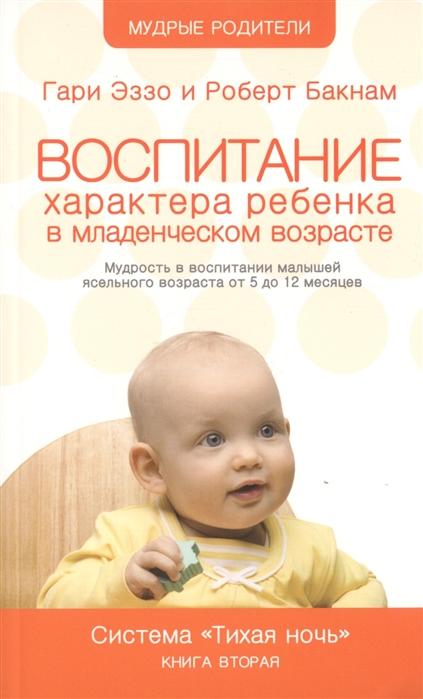 

Воспитание характера ребенка в младенческом возрасте Мудрость в воспитании ребенка от 5 до 12 месяцев Система Тихая ночь Книга 2