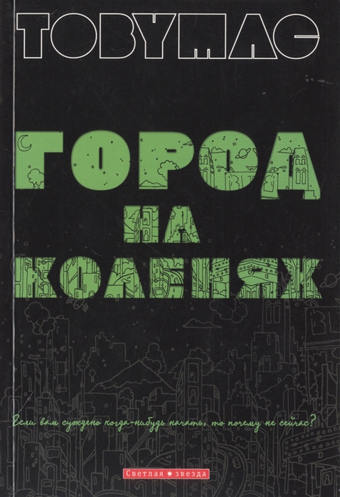 

Город на коленях