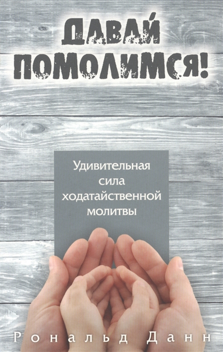 

Давай помолимся Удивительная сила ходатайственной молитвы