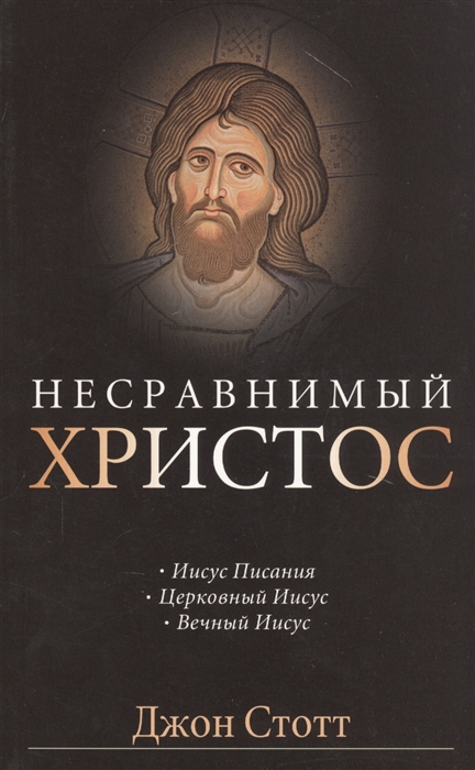 

Несравнимый Христос
