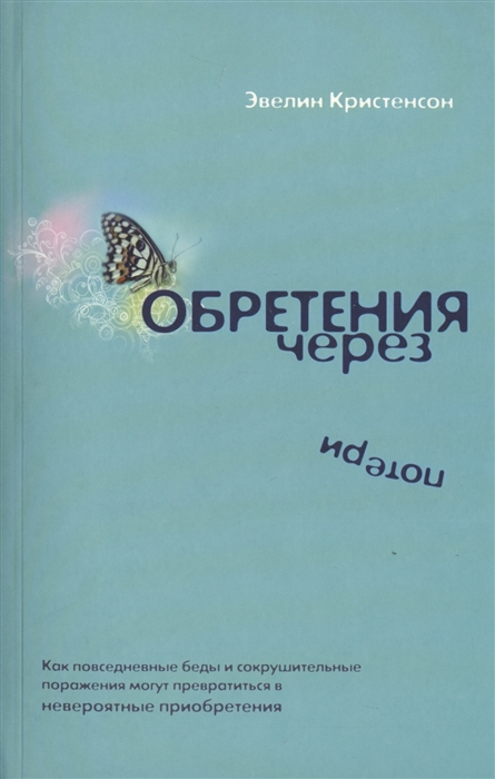 

Обретения через потери