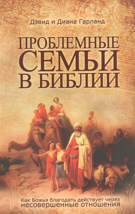 

Проблемные семьи в Библии Как Божья благодать действует через несовершенные отношения
