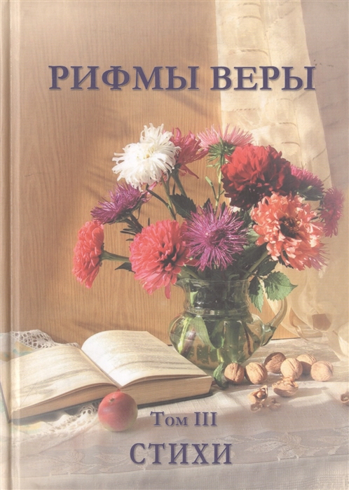 

Рифмы веры Том III Сборник стихов