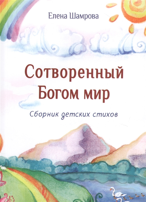 

Сотворенный Богом мир Сборник детских стихов