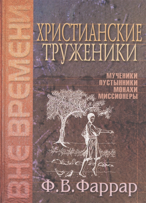 Фаррар Ф. - Христианские труженики Мученики пустынники монахи миссионеры