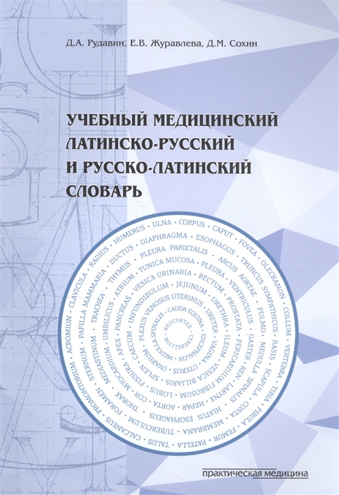 

Учебный медицинский латинско-русский и русско-латинский словарь