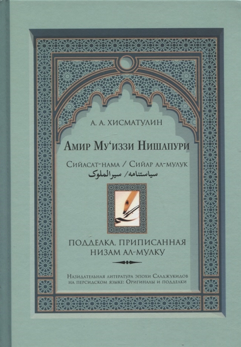 

Амир Муиззи Нишапури Сийасат-нама Сийар ал-мулук Подделка приписанная Низам ал-мулку
