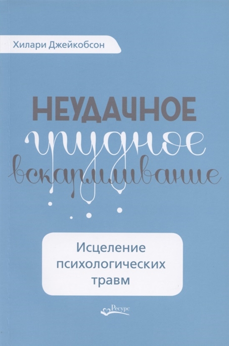 

Неудачное грудное вскармливание Исцеление психологических травм