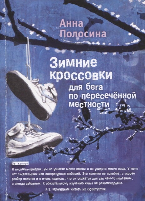 

Зимние кроссовки для бега по пересеченной местности 2 часть