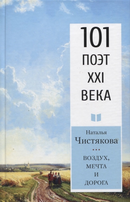 

Воздух мечта и дорога Стихотворения