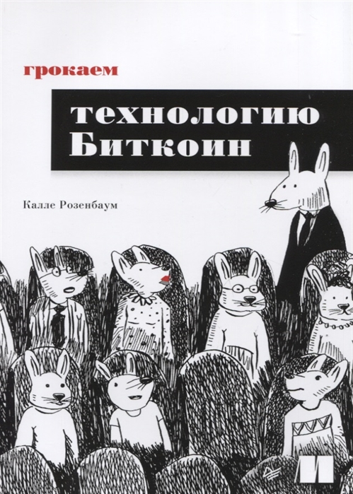 

Грокаем технологию Биткоин