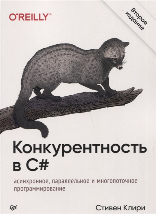 

Конкурентность в C Асинхронное параллельное и многопоточное программирование