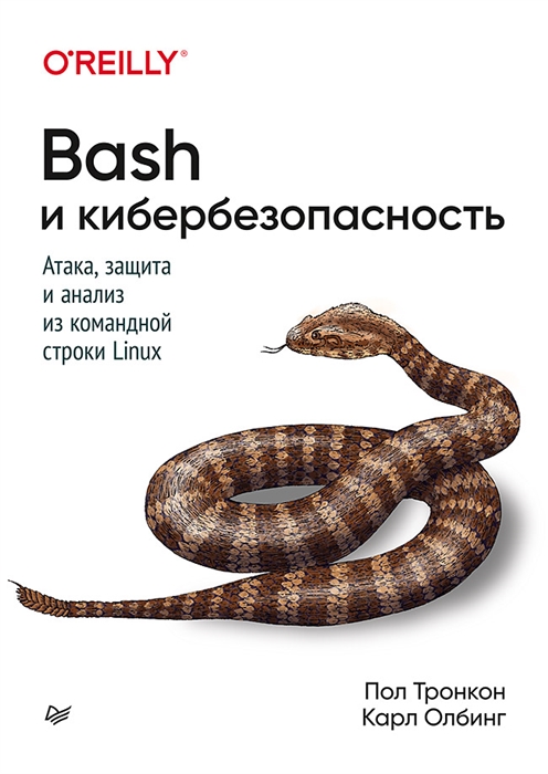 Тронкон П., Олбинг К. - Bash и кибербезопасность Атака защита и анализ из командной строки Linux