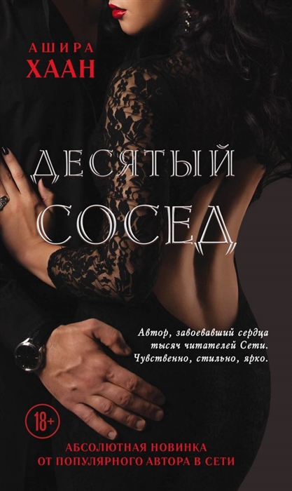

Десятый сосед