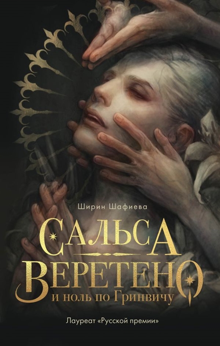 

Сальса Веретено и ноль по Гринвичу