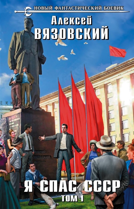 

Я спас СССР Том I