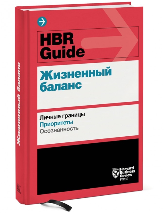 

HBR Guide Жизненный баланс