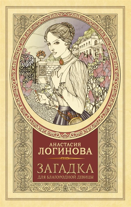 

Загадка для благородной девицы