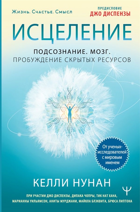 

Исцеление Подсознание Мозг Пробуждение скрытых ресурсов