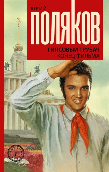 

Гипсовый трубач Конец фильма
