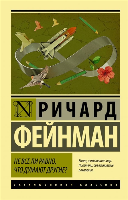 

Не все ли равно что думают другие
