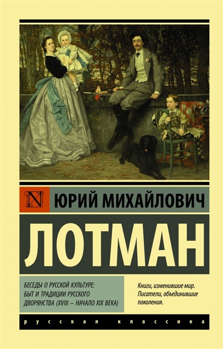 

Беседы о русской культуре Быт и традиции русского дворянства XVIII начало XIX века