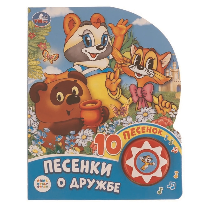 

Песенки о дружбе