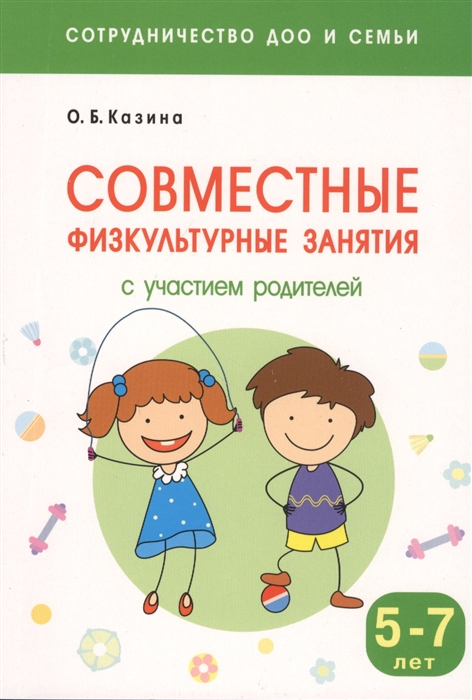 

Совместные физкультурные занятия с участием родителей для занятий с детьми 5-7 лет