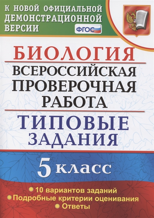 Мазяркина Т. , Первак С. - Биология Всероссийская проверочная работа 5 Класс Типовые задания 10 вариантов заданий Подробные критерии оценивания Ответы