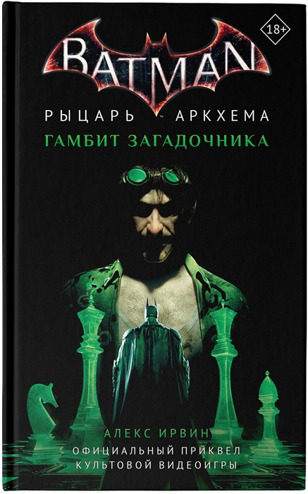 

Бэтмен Рыцарь Аркхема Гамбит Загадочника