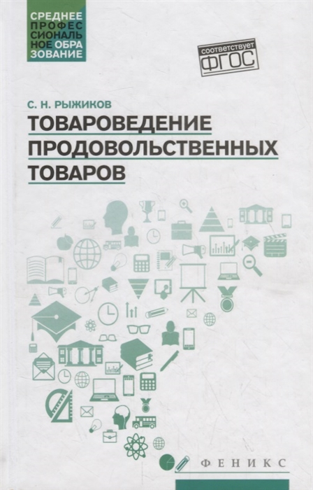 Рыжиков С. - Товароведение продовольственных товаров Учебное пособие