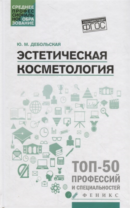 Дебольская Ю. - Эстетическая косметология Учебное пособие