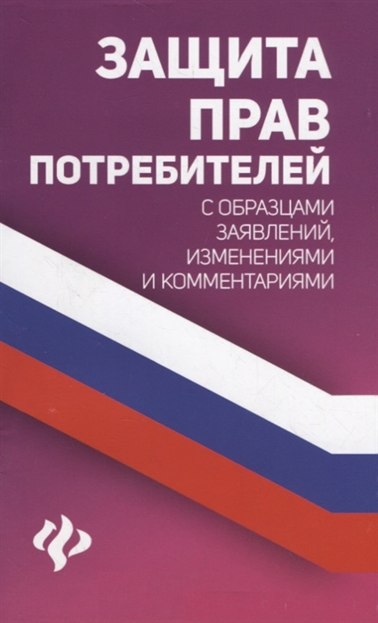 

Защита прав потребителей с образцами заявлений изменениями и комментариями