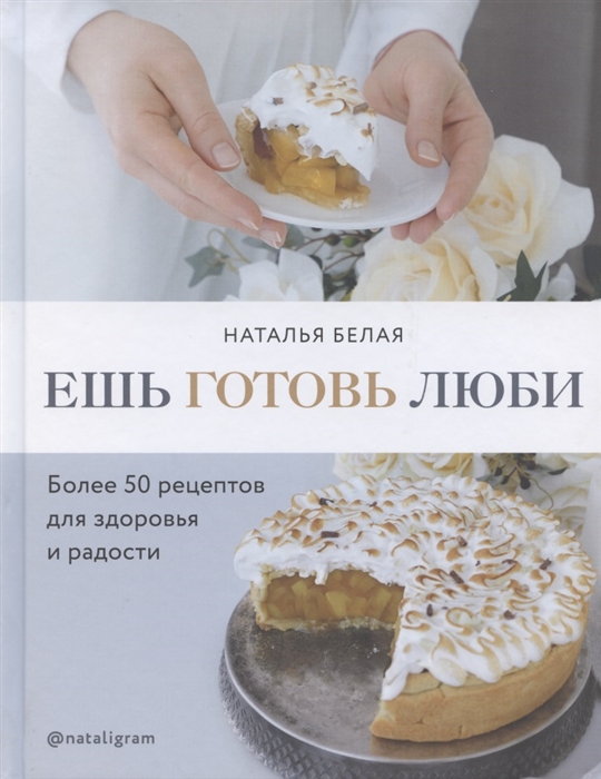 

Ешь готовь люби