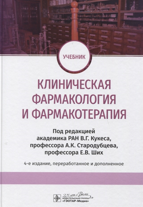

Клиническая фармакология и фармакотерапия Учебник