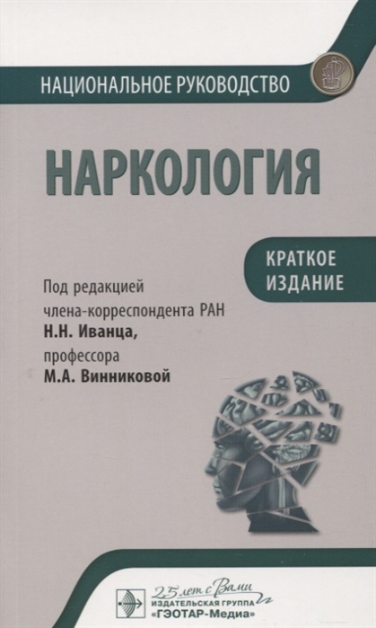 

Наркология Национальное руководство Краткое издание