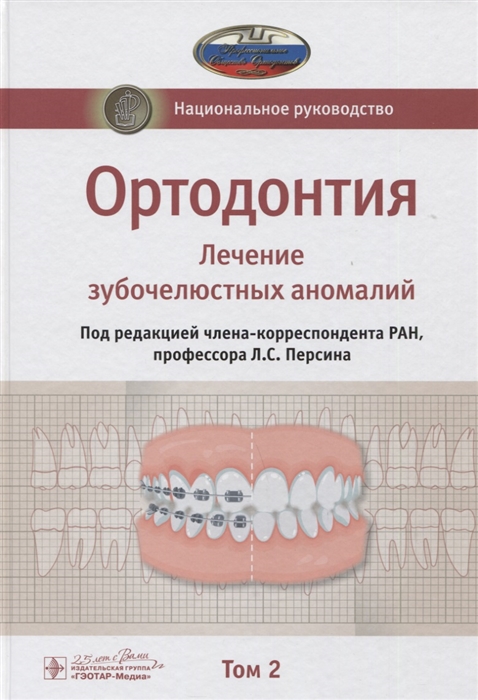 

Ортодонтия Национальное руководство В двух томах Том 2 Лечение зубочелюстных аномалий