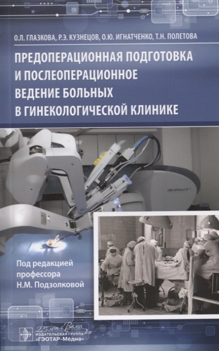 

Предоперационная подготовка и послеоперационное ведение больных в гинекологической клинике