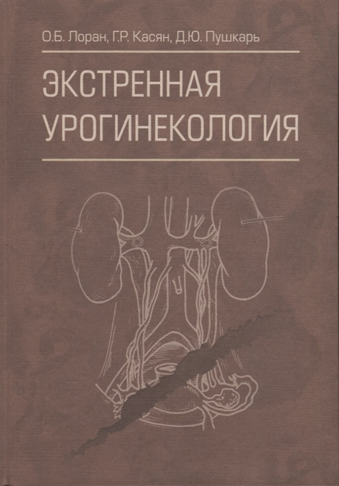 

Экстренная урогинекология