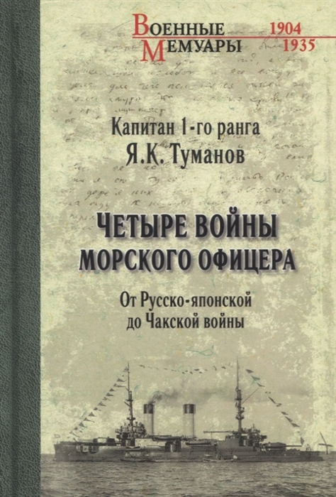 

Четыре войны морского офицера От Русско-японской до Чакской войны