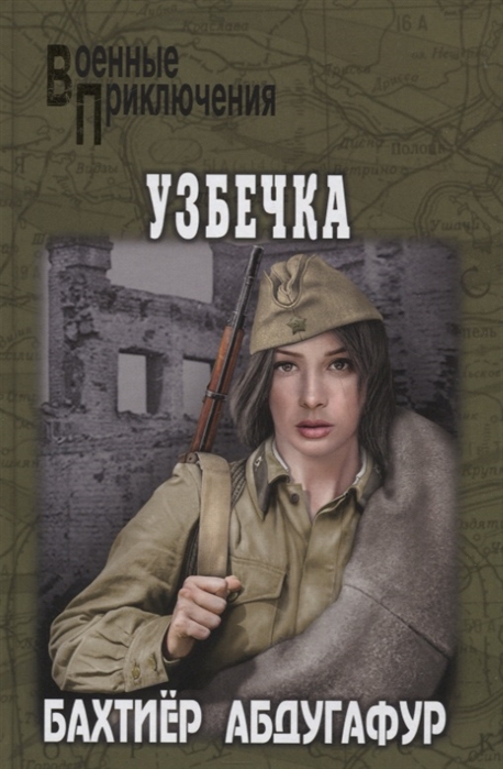 

Узбечка