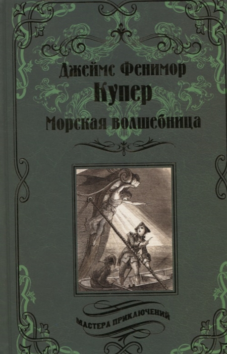 

Морская волшебница