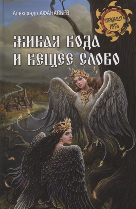 

Живая вода и вещее слово