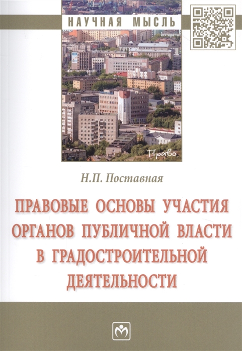 

Правовые основы участия органов публичной власти в градостроительной деятельности