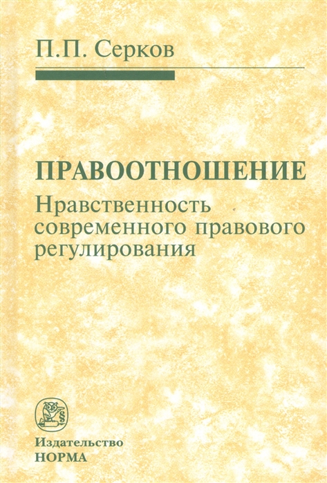 Серков П. - Правоотношение Нравственность современного правового регулирования