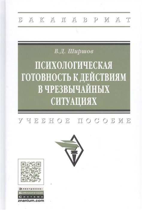 

Психологическая готовность к действиям в чрезвычайных ситуациях Учебное пособие