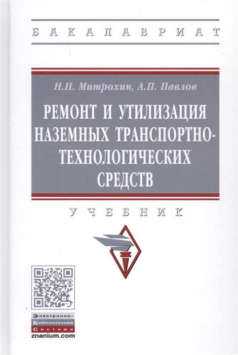 

Ремонт и утилизация наземных транспортно-технологических средств Учебник