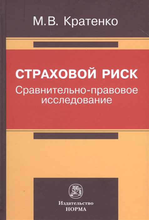 Кратенко М. - Страховой риск сравнительно-правовое исследование